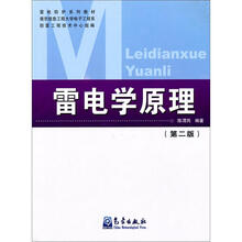 雷电学原理（第2版）