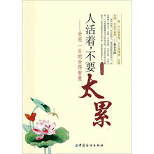 人活着不要太累：受用一生的舍得智慧
