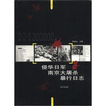 侵华日军南京大屠杀暴行日志