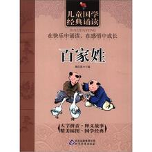 儿童国学经典诵读：百家姓