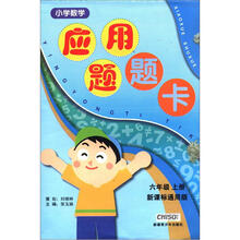 小学数学应用题题卡(6年级上)(新课标通用版)
