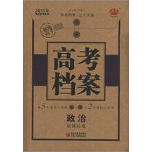 经纶图书·2013年高考备考用书·高考档案：政治（新课标版）