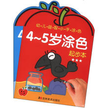 幼儿益智小手涂色:4-5岁涂色(起步+提高)(套装共2册)