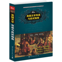 高等学校英语专业经典课程同步学习及考研辅导丛书：英国文学导读与应试指南