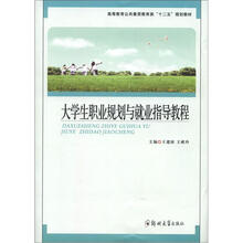 大学生职业规划与就业指导教程