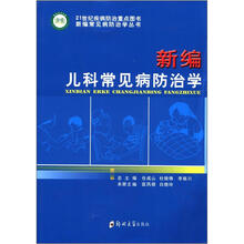 新编儿科常见病防治学