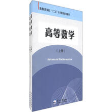 普通高等学校“十二五”本科数学规划教材:高等数学(套装上下册)