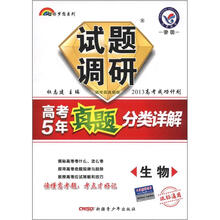 七彩梦想系列·试题调研特辑·高考5年真题分类详解：生物（课标通用）