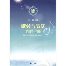 大众合唱：歌会与节庆必唱金曲（简谱与五线谱·钢琴伴奏谱）