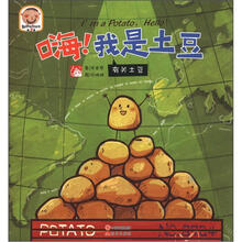 趣读科学绘本（第3辑）·嗨！我是土豆：有关土豆