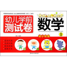 幼儿学前测试卷：数学1