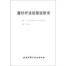 腹针疗法挂图（附挂图+说明书）