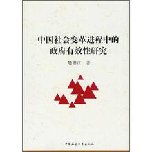 中国社会变革进程中的政府有效性研究