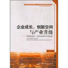 企业成长、创新空间与产业升级