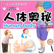 幼儿科普翻翻书：人体奥秘