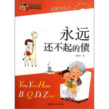 永远还不起的债