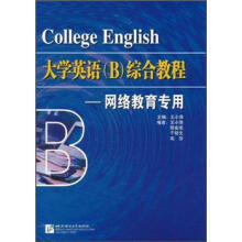 大学英语(B)综合教程:网络教育专用