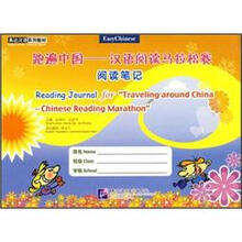 易达汉语系列教材·跑遍中国·汉语阅读马拉松赛:阅读笔记