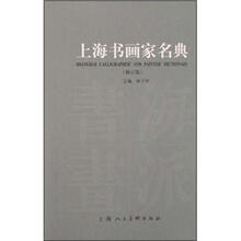 上海书画家名典（修订版）