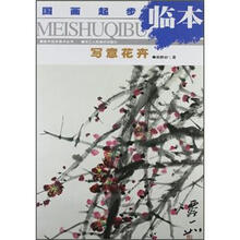美术起步临本丛书·国画起步临本：写意花卉
