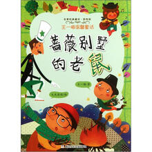 名家经典童话·王一梅温馨童话：蔷薇别墅的老鼠（彩绘版）