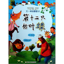 名家经典童话·王一梅温馨童话：第十二只枯叶蝶（彩绘版）