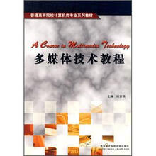 普通高等院校计算机类专业系列教材：多媒体技术教程