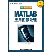 MATLAB工程应用系列丛书·MATLAB应用图像处理：基于MATLAB6.X