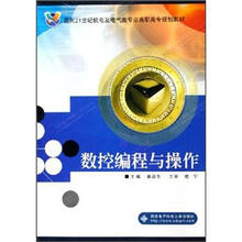 面向21世纪机电及电气类专业高职高专规划教材:数控编程与操作