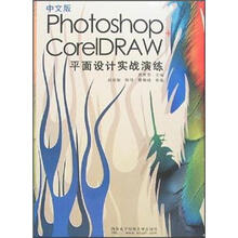 中文版Photoshop+CorelDRAW平面设计实战演练(附光盘)