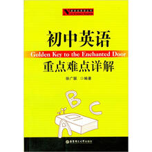 新世纪英语丛书：初中英语重点难点详解