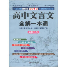 高中文言文全解一本通（必修1～5）（新课标·通用版）（2012年新版）