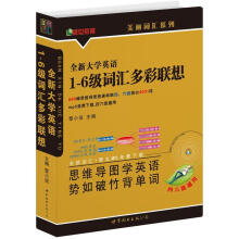 全新大学英语1-6级词汇多彩联想