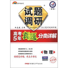 七彩梦想系列·试题调研特辑·高考5年真题分类详解：物理（课标通用）