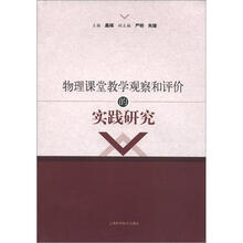 物理课堂教学观察和评价的实践研究