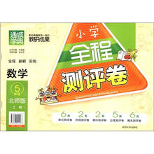 通城学典·小学全程测评卷:数学(5年级上册)(北师版)