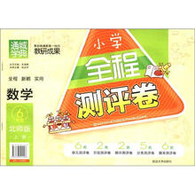 通城学典·小学全程测评卷:数学(6年级上册)(北师版)