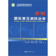 新编眼科常见病防治学