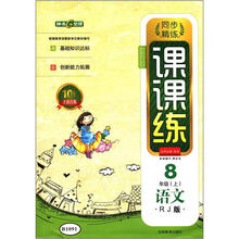 钟书金牌·同步精练课课练:语文(8年级上)(RJ版)(全新改版)