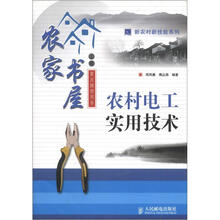 新农村新技能系列:农村电工实用技术