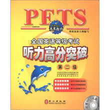 未来教育·全国英语等级考试：听力高分突破（第2级）（附MP3光盘1张）