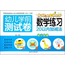 数学练习（20以内加减法）/幼儿学前测试卷