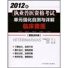 2012年执业兽医资格考试单元强化自测与详解:临床兽医(兽医全科类)