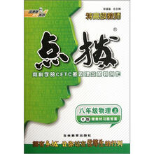 荣德基特高级教师点拨：8年级物理（上）（R版）