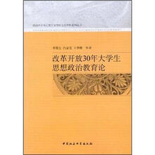 改革开放30年大学生思想政治教育论