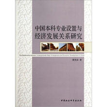 中国本科专业设置与经济发展关系研究