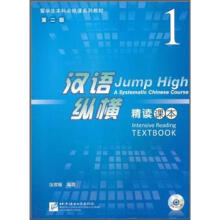留学生本科必修课系列教材·汉语纵横1:精读课本(含1MP3)