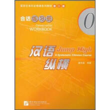 留学生本科必修课系列教材·汉语纵横0：会话练习册（第2版）