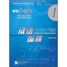 留学生本科必修课系列教材·汉语纵横1：精读练习册