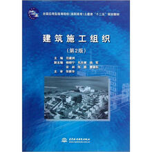全国应用型高等院校（高职高专）土建类“十二五”规划教材：建筑施工组织（第2版）